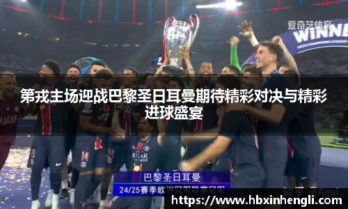 第戎主场迎战巴黎圣日耳曼期待精彩对决与精彩进球盛宴