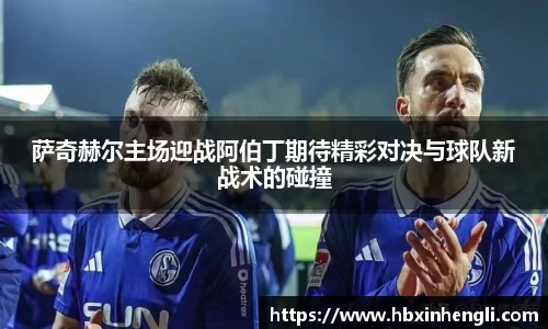 萨奇赫尔主场迎战阿伯丁期待精彩对决与球队新战术的碰撞