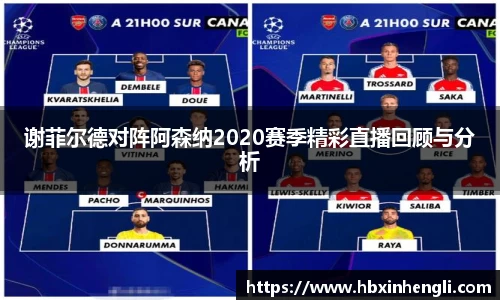 谢菲尔德对阵阿森纳2020赛季精彩直播回顾与分析