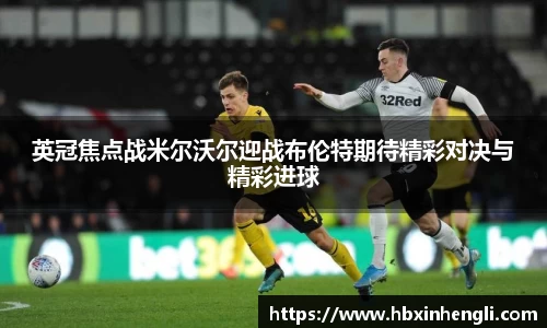 英冠焦点战米尔沃尔迎战布伦特期待精彩对决与精彩进球