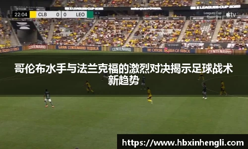 哥伦布水手与法兰克福的激烈对决揭示足球战术新趋势